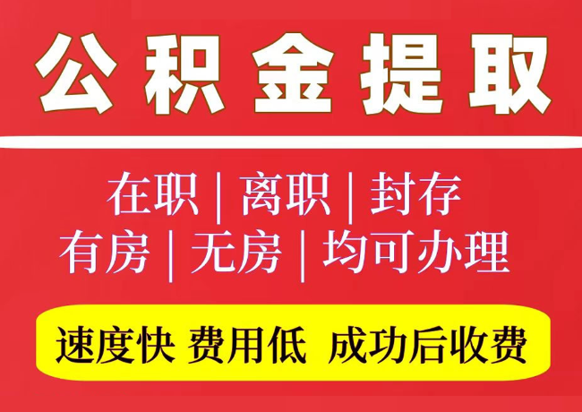 平利国管公积金代提
